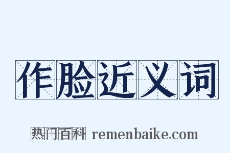 作脸近义词是什么意思的图片